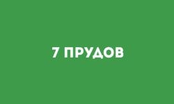 7 прудов